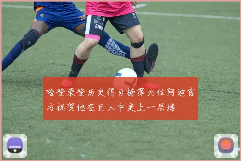 哈登荣登历史得分榜第九位阿迪官方祝贺他在巨人中更上一层楼
