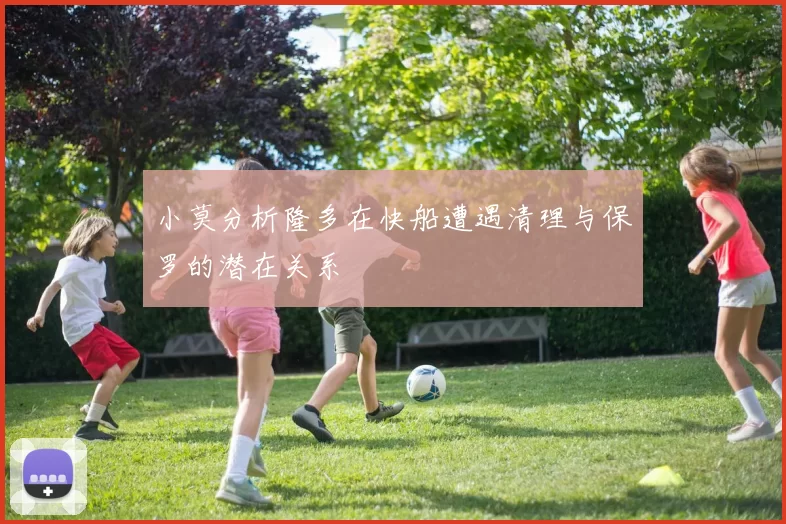 小莫分析隆多在快船遭遇清理与保罗的潜在关系