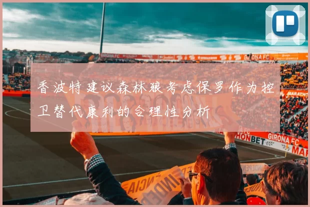 香波特建议森林狼考虑保罗作为控卫替代康利的合理性分析