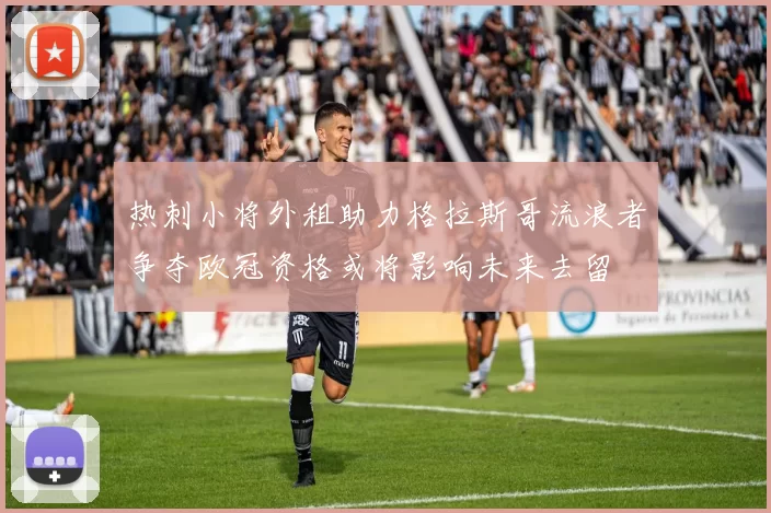 热刺小将外租助力格拉斯哥流浪者争夺欧冠资格或将影响未来去留