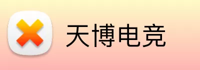 天博电竞 Logo
